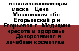 восстанавливающая маска › Цена ­ 300 - Московская обл., Егорьевский р-н, Егорьевск г. Медицина, красота и здоровье » Декоративная и лечебная косметика   